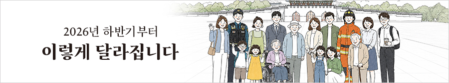 2026년 하반기부터 이렇게 달라집니다