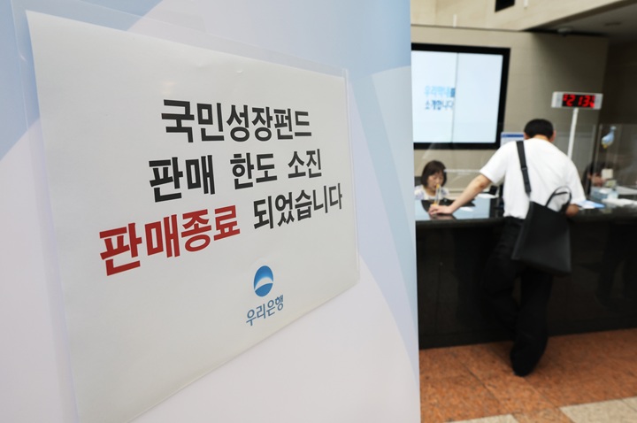 국민참여성장펀드 가입 첫날인 지난달 22일 서울 중구 우리은행 본점 영업점에 한도소진으로 인한 판매종료 안내문이 게시돼 있다.(사진=저작권자(c) 연합뉴스, 무단 전재-재배포 금지)