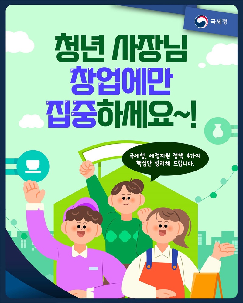 청년 사장님 창업에만 집중하세요~!