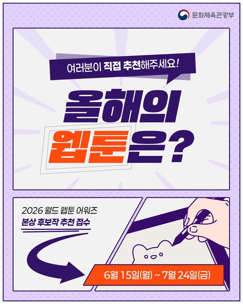 올해 가장 빛난 웹툰, 여러분이 추천해 주세요!