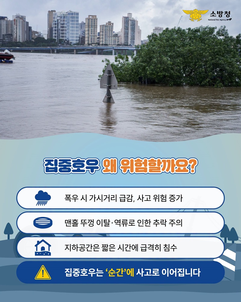 하늘에 구멍 난 날, 집중호우 생존 공식