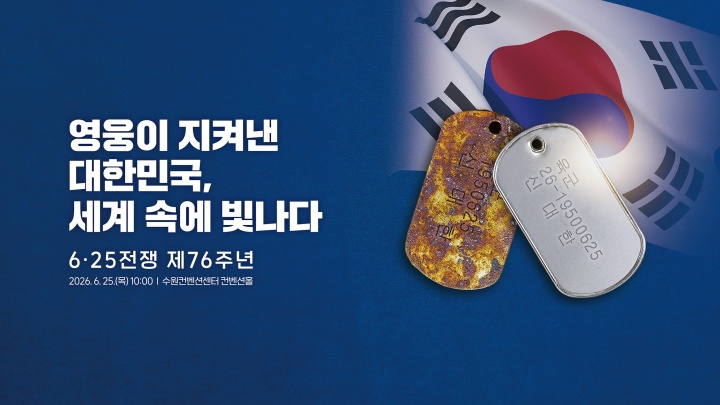 6·25전쟁 제76주년 행사홍보 이미지.(자료=국가보훈부)