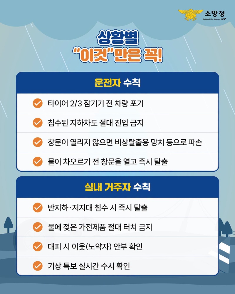 하늘에 구멍 난 날, 집중호우 생존 공식