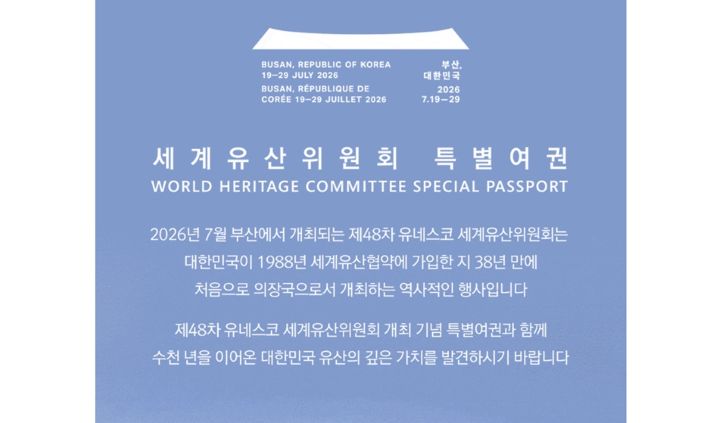 대한민국에서 처음으로 개최되는 세계유산위를 기념해 5~6월 세계유산위 기념 특별 여권이 출시됐다. 오는 7월 행사 기간, 오는 11월 30일까지 완주에 따라 푸짐한 기념품을 받을 수 있으니 국가유산에 관심이 많다면 눈여겨보자.(출처=국가유산 방문자캠페인 누리집)