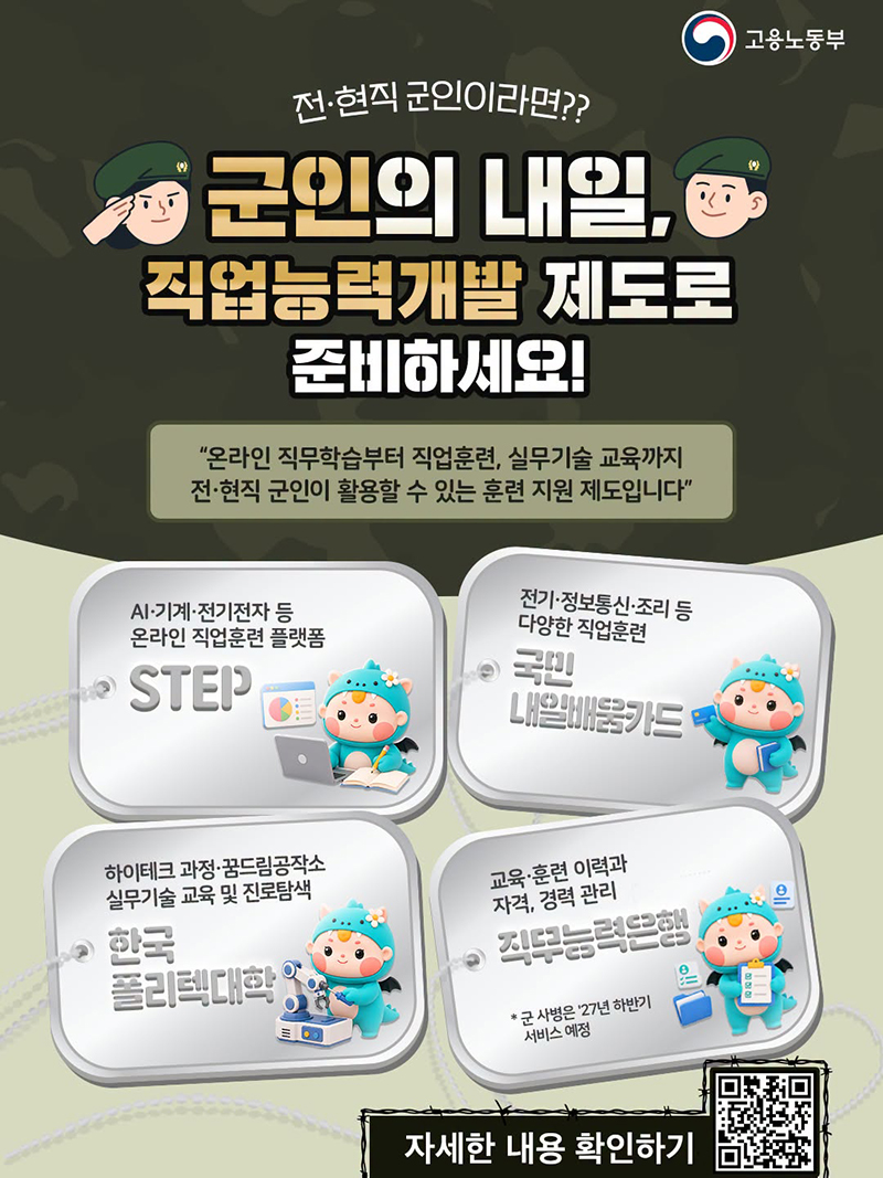 군인의 내일, 직업능력개발 제도로 준비하세요! 하단내용 참조