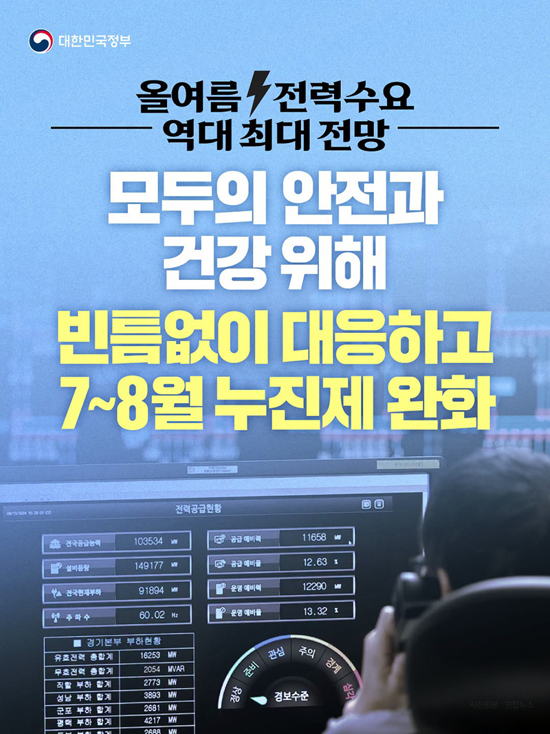 올여름 전력수요 역대 최대 전망&hellip;7~8월 누진제 완화 하단내용 참조