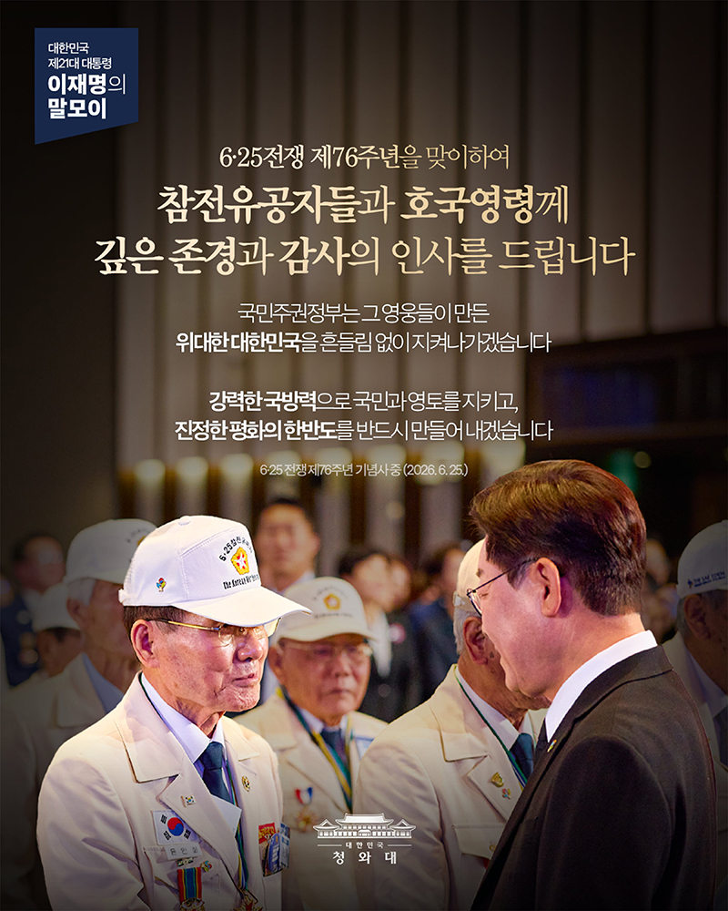 [대통령 이재명 말모이] 6&middot;25전쟁 제76주년, 깊은 존경과 감사의 인사를 드립니다 하단내용 참조