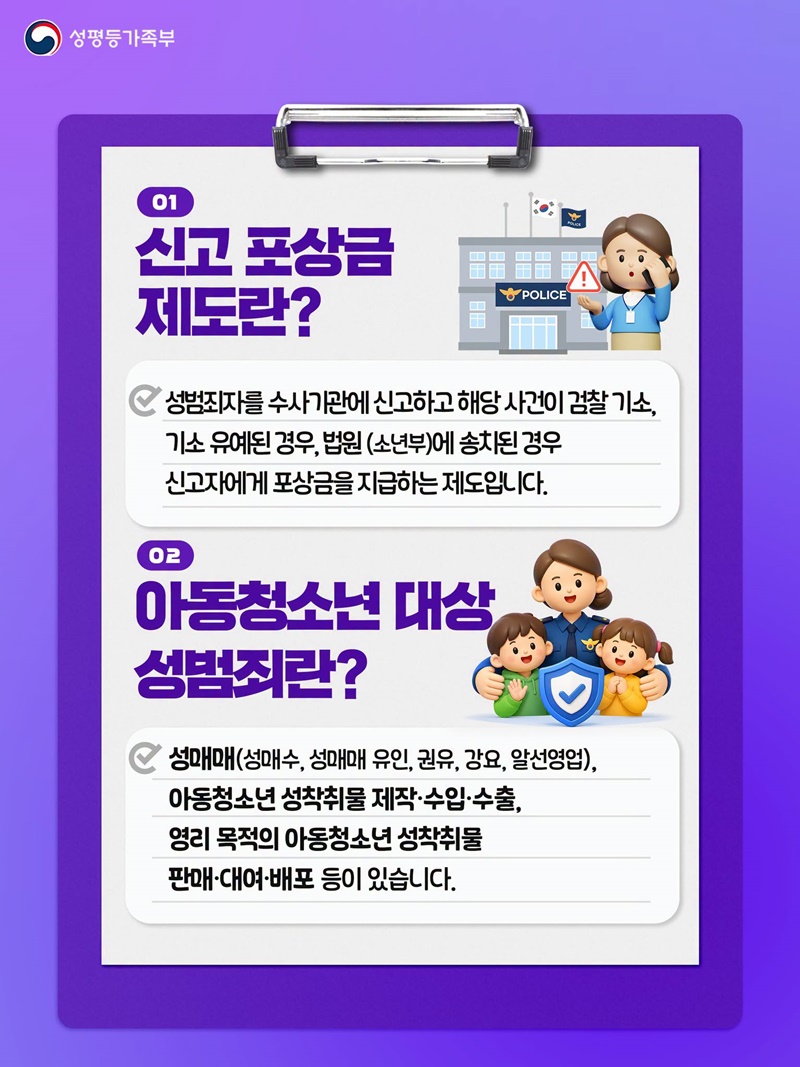우리 아이들을 지키는 용기, 아동·청소년 성범죄 신고포상금 제도