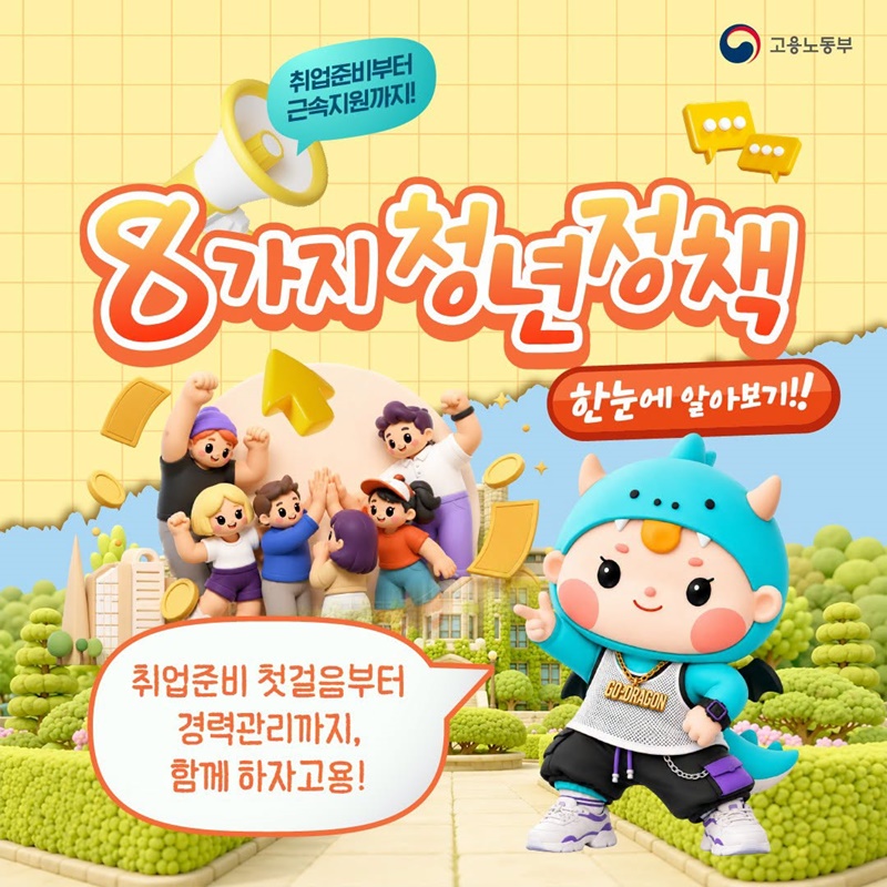 취업준비부터 근속지원까지! 8가지 청년정책