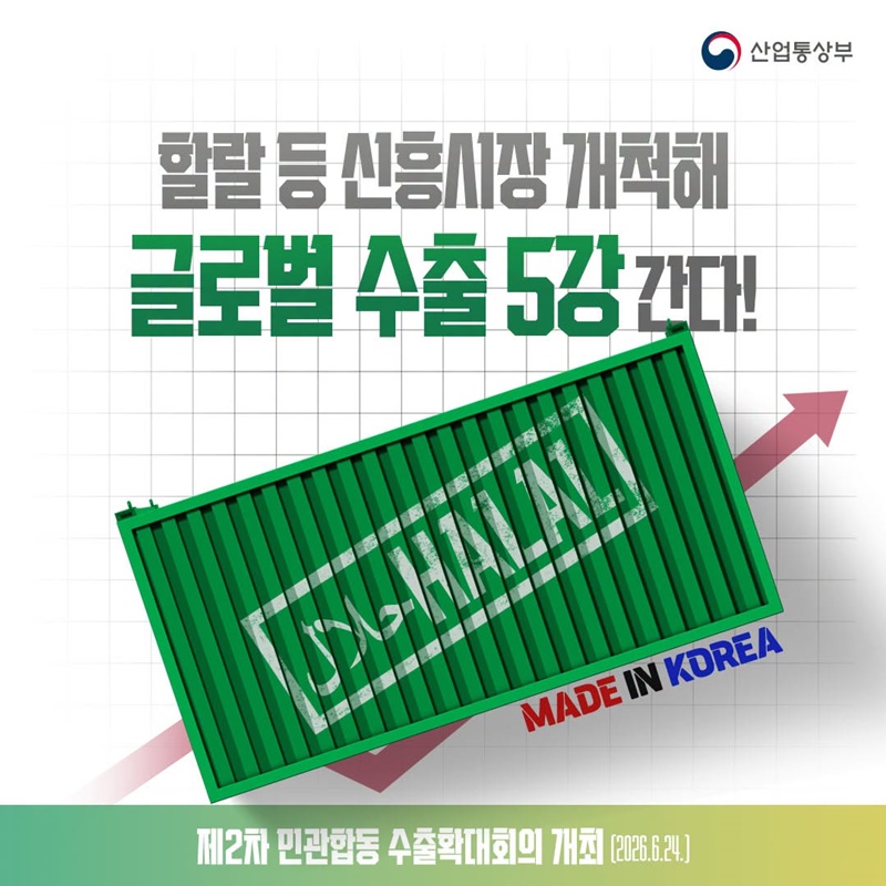 할랄 등 신흥시장 개척해 글로벌 수출 5강 간다!
