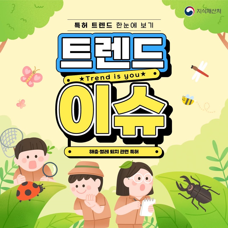 특허 트렌드 한눈에 보기 해충·벌레 퇴치 관련 특허