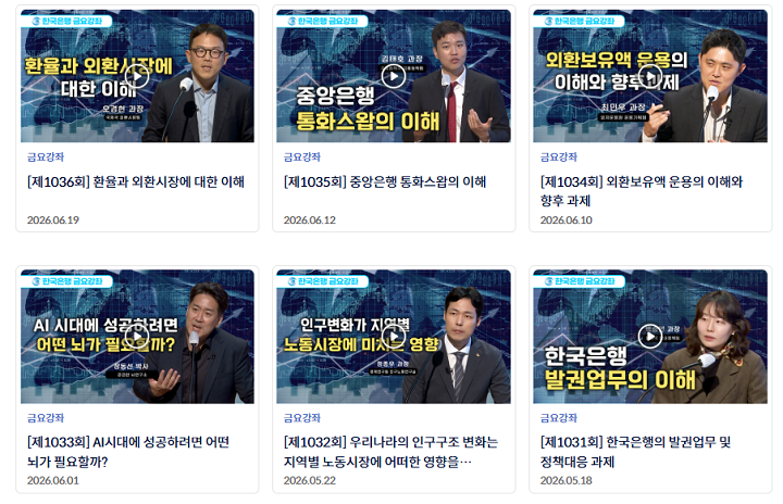 한국은행 금요강좌