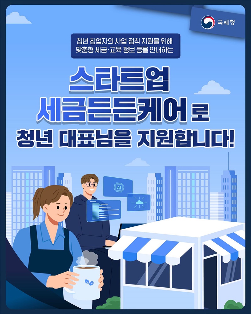 스타트업 세금든든케어로 청년 대표님을 지원합니다