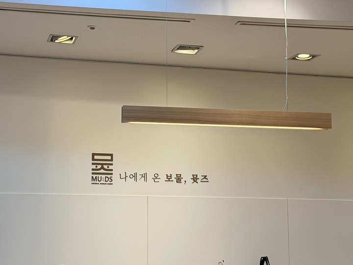 뮷즈