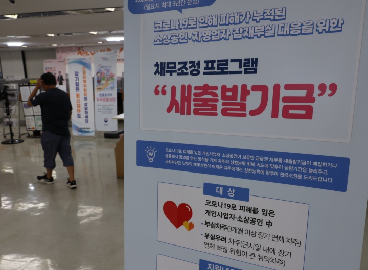 서울 서민금융통합지원센터에 소상공인, 자영업자를 위한 새출발기금 안내문이 놓여 있다. 2024.9.12 (사진=저작권자(c) 연합뉴스, 무단 전재-재배포 금지)