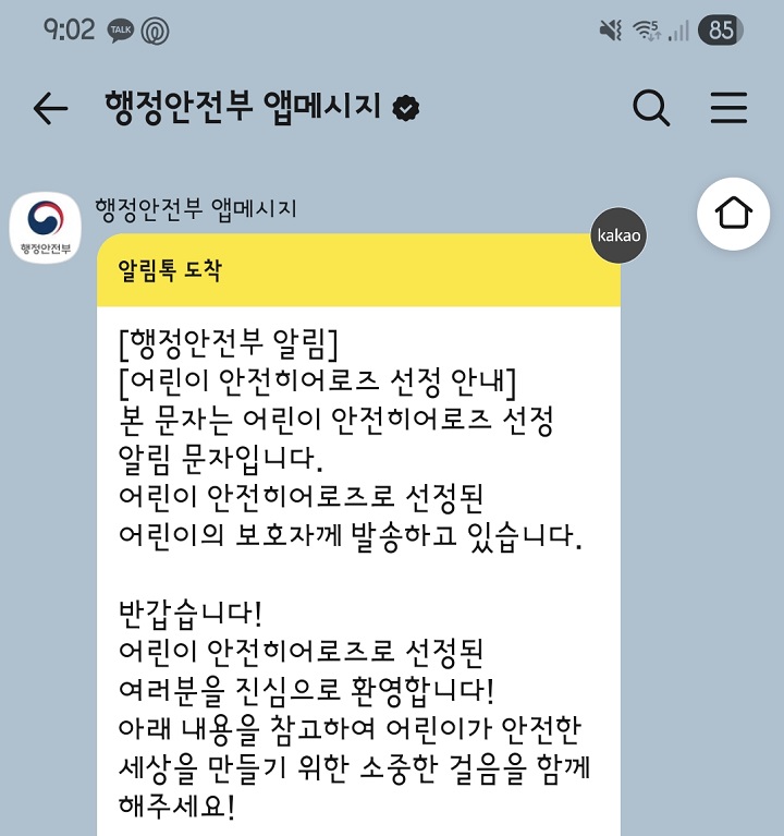 어린이 안전히어로즈 선정 알림 문자. (본인 알림톡 캡쳐)