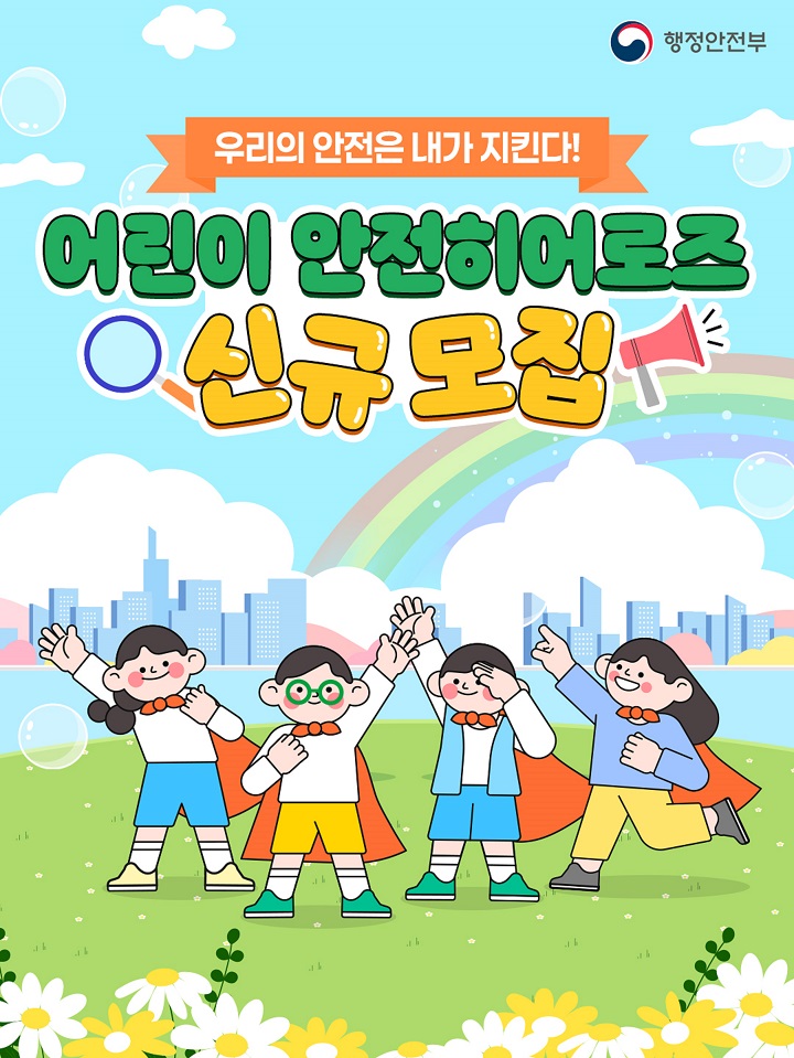 2026 어린이 안전히어로즈 신규 모집 카드뉴스. (출처=행정안전부)