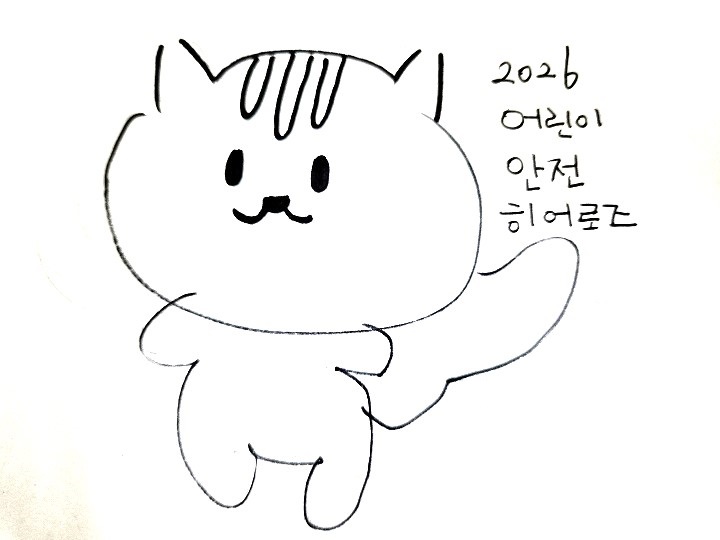 2026 어린이 안전히어로즈 캐릭터를 직접 그려온 자녀. (본인 촬영)