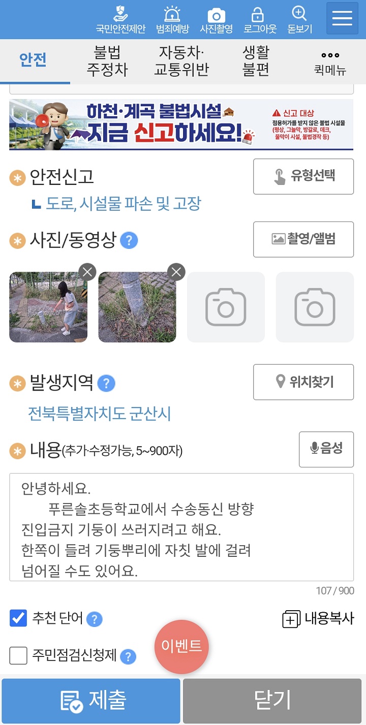 안전신문고 앱을 통해 위험요소를 간단하게 신고할 수 있다. (안전신문고앱 캡쳐)