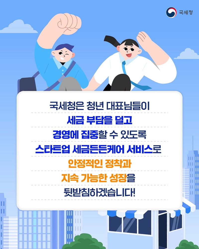 스타트업 세금든든케어로 청년 대표님을 지원합니다