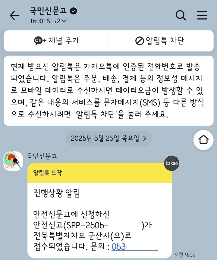 신고 다음 날 바로 해당 지자체로 접수됐다는 국민신문고 알림톡. (알림톡 캡쳐)