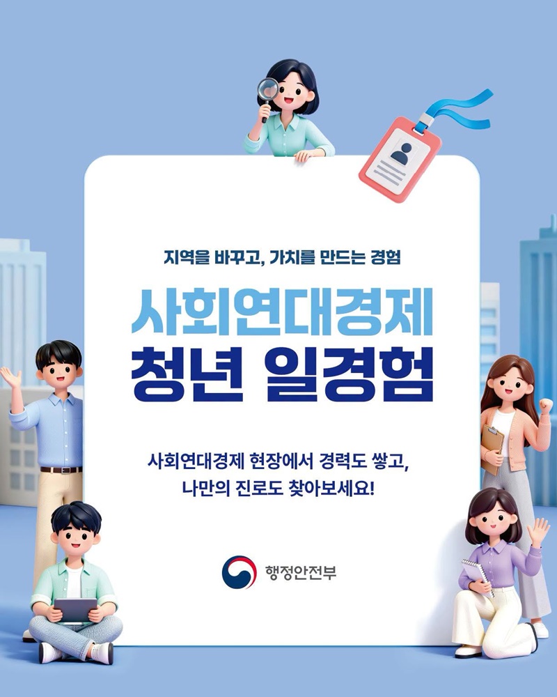 지역을 바꾸고, 가치를 만드는 경험 사회연대경제 청년 일경험