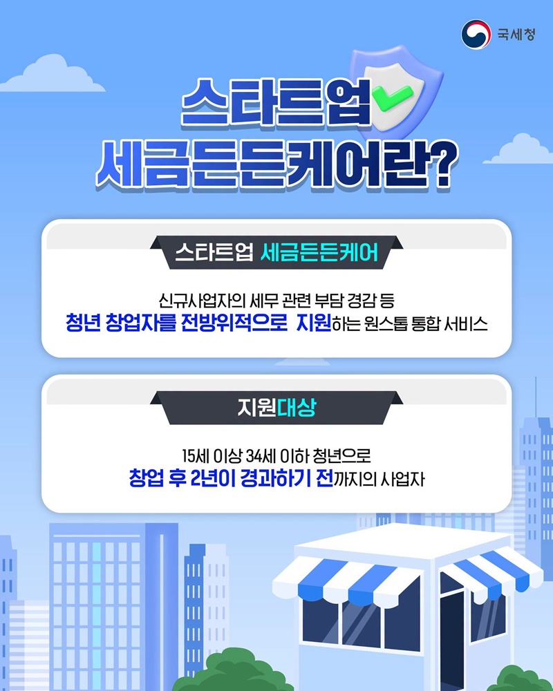 스타트업 세금든든케어로 청년 대표님을 지원합니다
