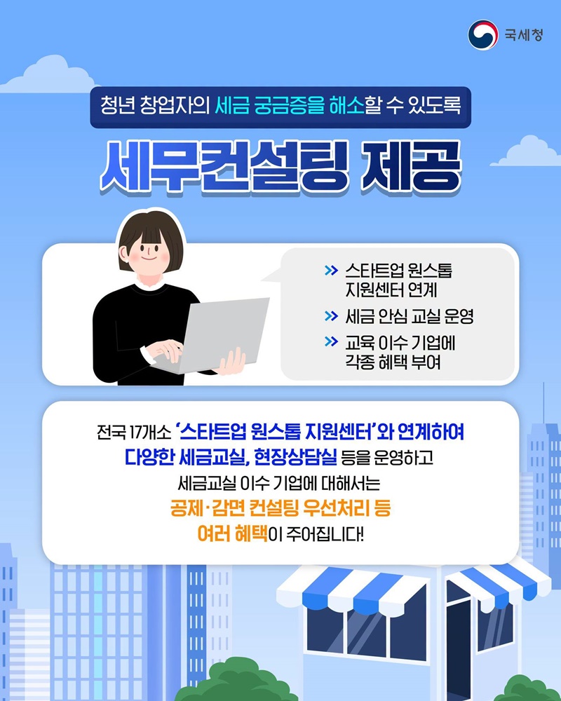 스타트업 세금든든케어로 청년 대표님을 지원합니다