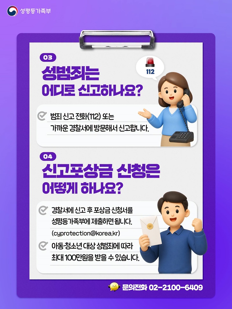 우리 아이들을 지키는 용기, 아동·청소년 성범죄 신고포상금 제도