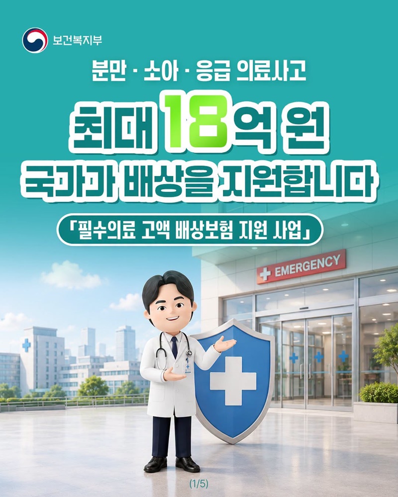 분만·소아·응급 의료사고, 최대 18억 원 국가가 배상 지원