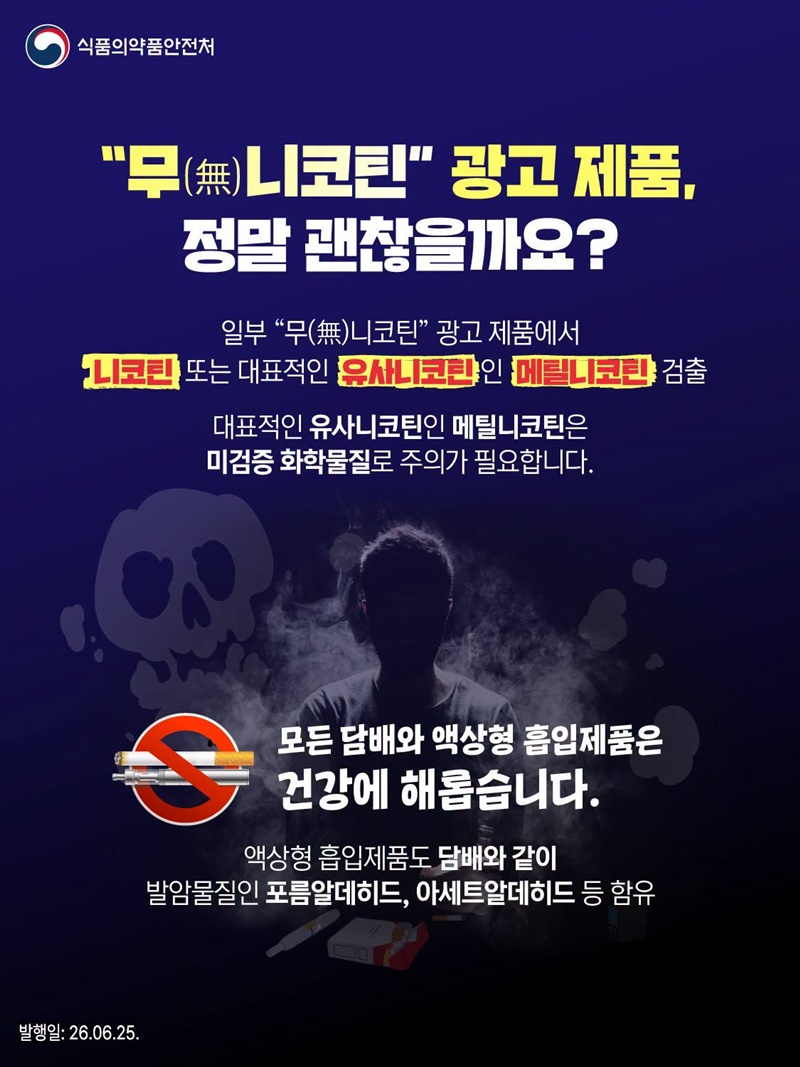 "무(無)니코틴" 광고 제품, 정말 괜찮을까요? 하단내용 참조