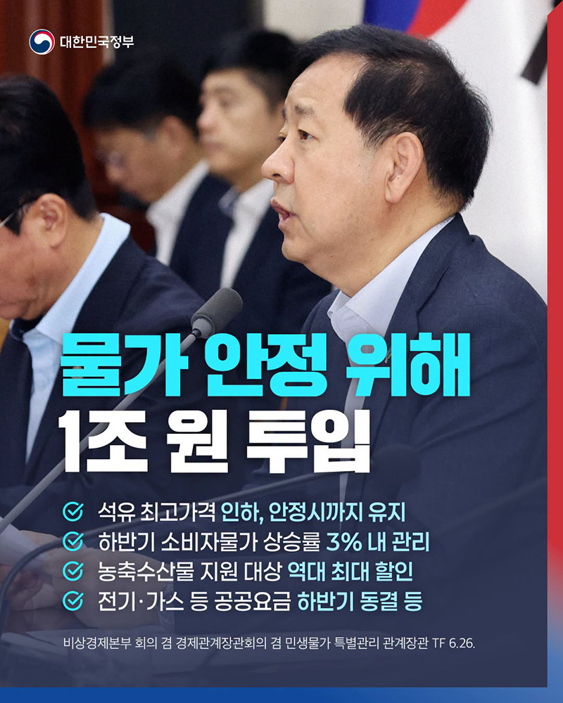 물가 안정 위해 1조 원 투입 하단내용 참조