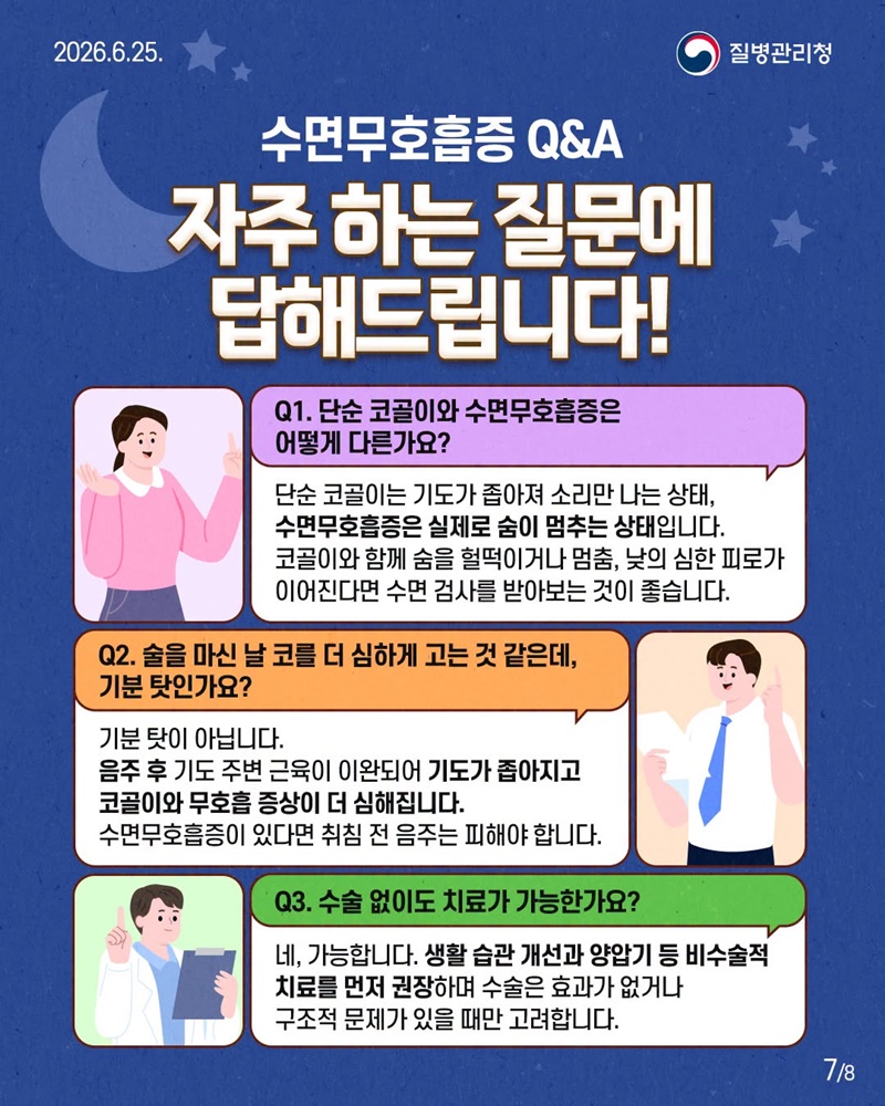 자도 자도 피곤하다면? 수면무호흡증 진단 관리법!
