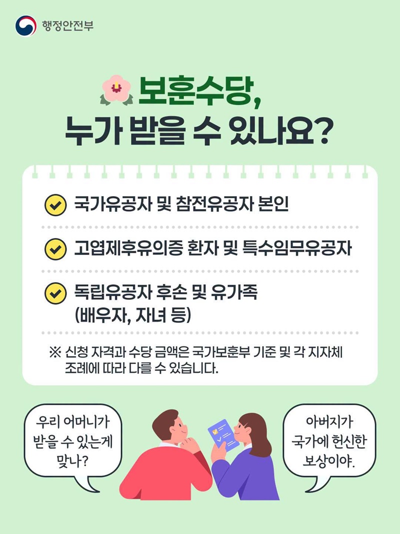 우리 가족이 받을 보훈수당, 혜택알리미가 찾아서 알려드려요!