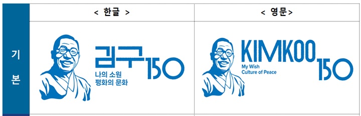'김구 탄생 150주년 유네스코 기념해' 기념사업 로고(이미지=국무조정실 제공)