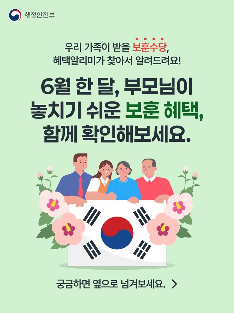 우리 가족이 받을 보훈수당, 혜택알리미가 찾아서 알려드려요!
