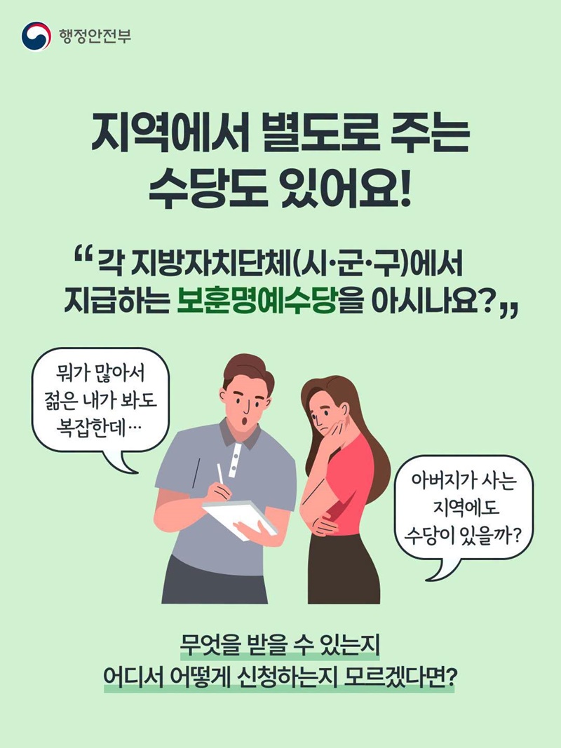 우리 가족이 받을 보훈수당, 혜택알리미가 찾아서 알려드려요!