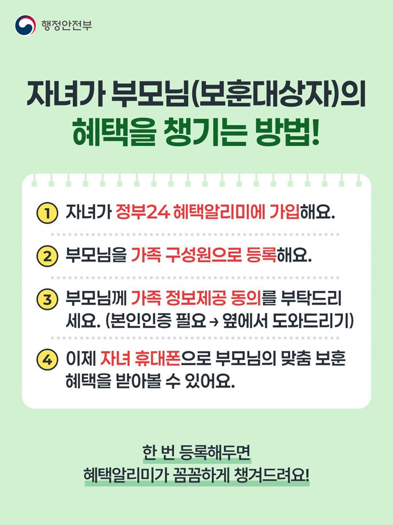 우리 가족이 받을 보훈수당, 혜택알리미가 찾아서 알려드려요!
