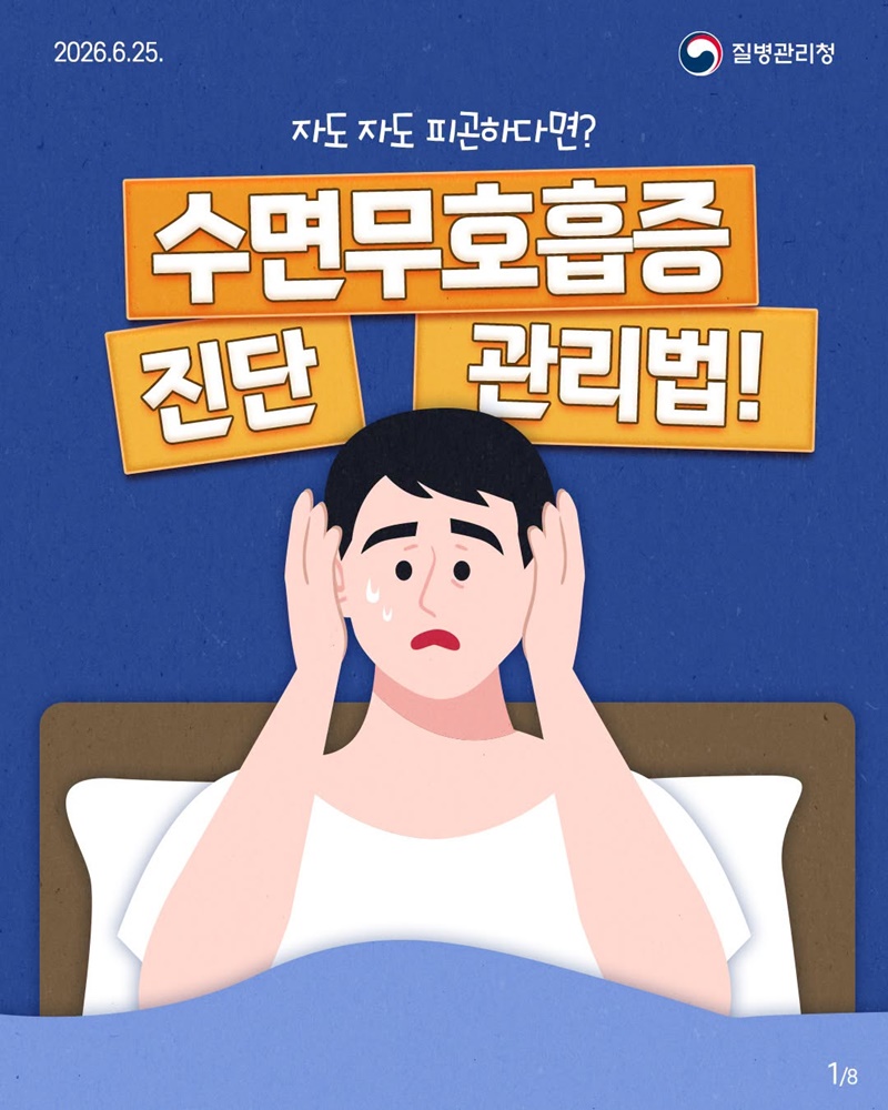 자도 자도 피곤하다면? 수면무호흡증 진단 관리법!