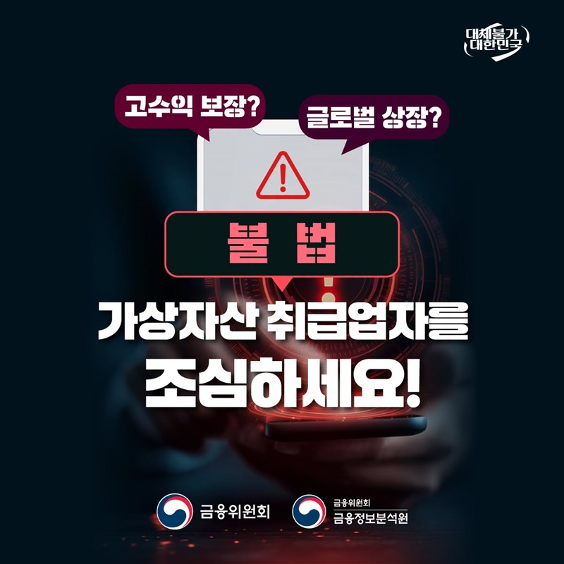 불법 가상자산 취급업자를 조심하세요!