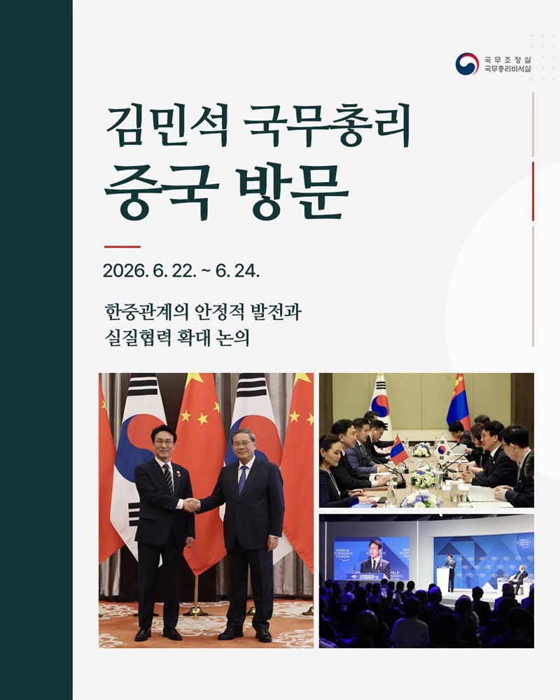 김민석 국무총리 중국 방문(2026.6.22.~6.24.)
