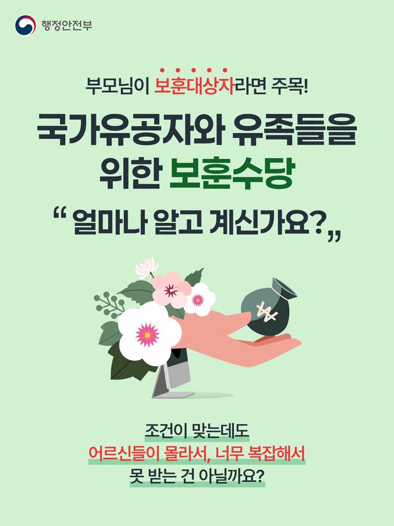우리 가족이 받을 보훈수당, 혜택알리미가 찾아서 알려드려요!