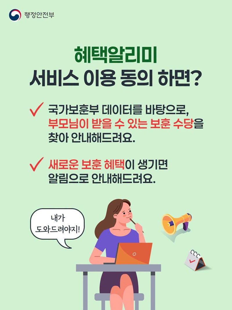 우리 가족이 받을 보훈수당, 혜택알리미가 찾아서 알려드려요!