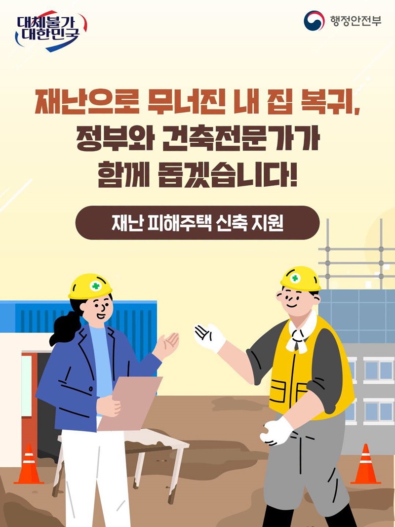 재난으로 무너진 내 집 복귀, 정부와 건축전문가가 함께 돕겠습니다!