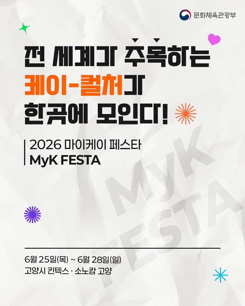 전 세계가 주목하는 케이-컬처가 한곳에 모인다!