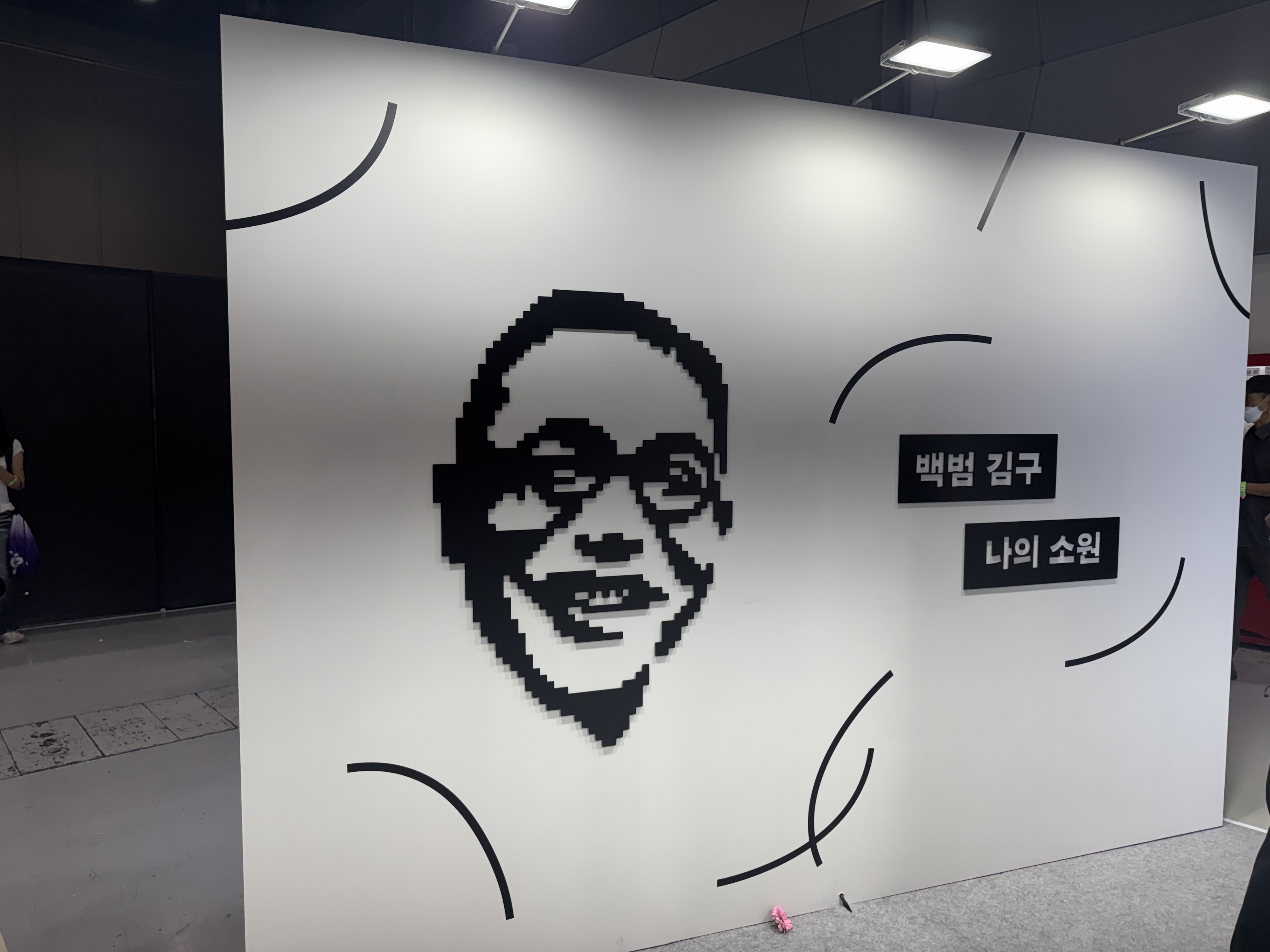 김구 선생님 꿈꿨던 높은 문화의 힘 (본인촬영)