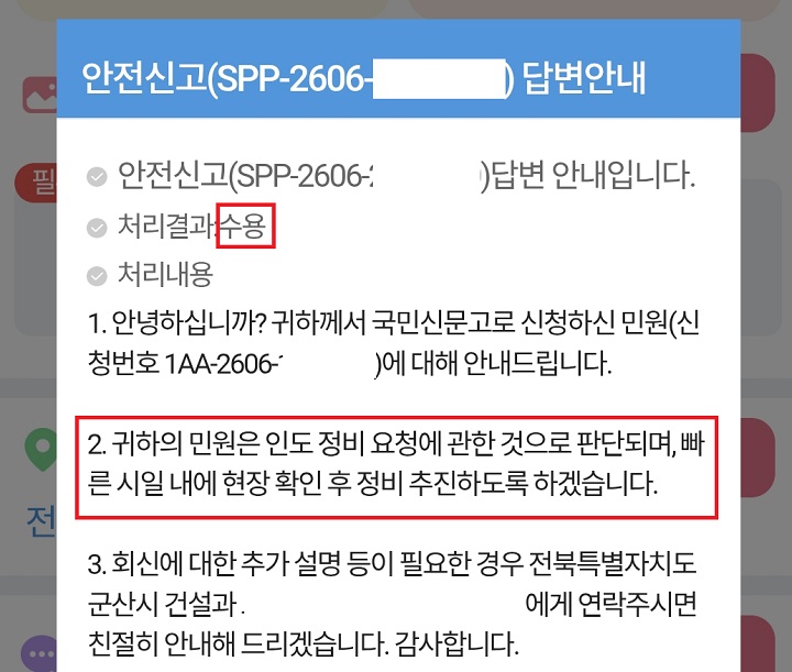 어린이안전히어로즈가 위험요소 신고가 해당 지자체에 '수용'됐다는 알림톡. (본인 캡쳐)