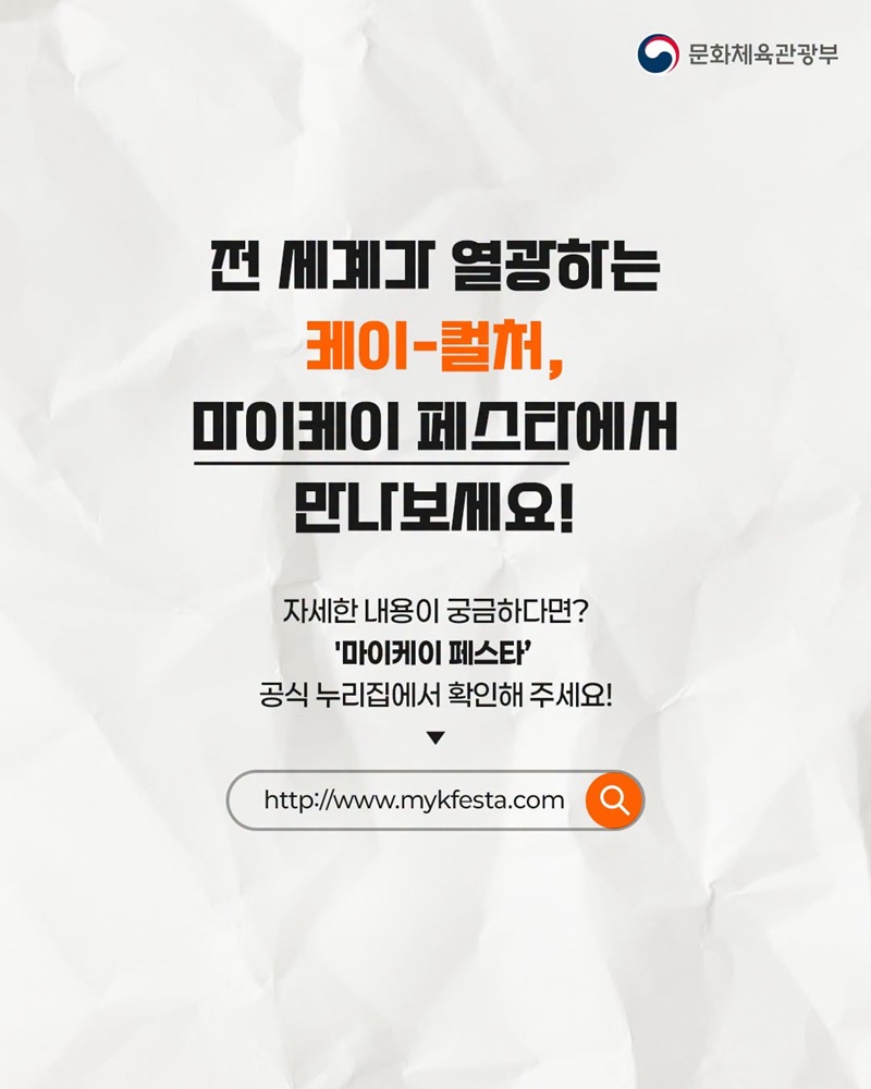 전 세계가 주목하는 케이-컬처가 한곳에 모인다!