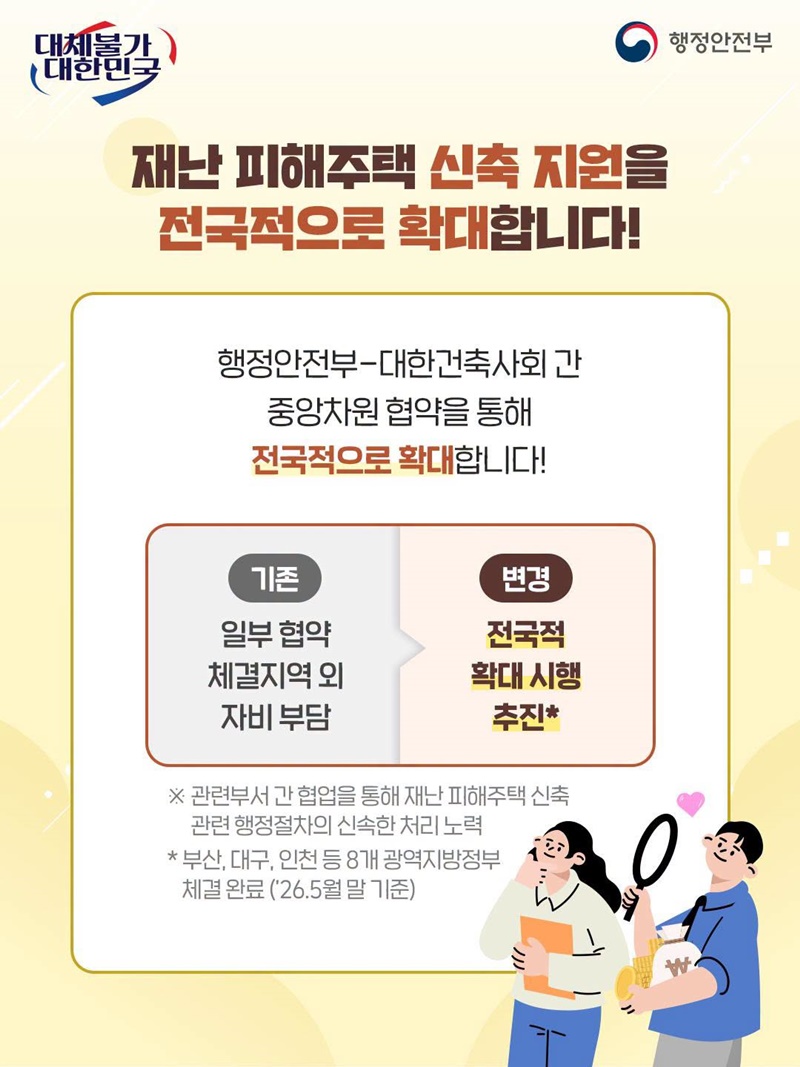 재난으로 무너진 내 집 복귀, 정부와 건축전문가가 함께 돕겠습니다!