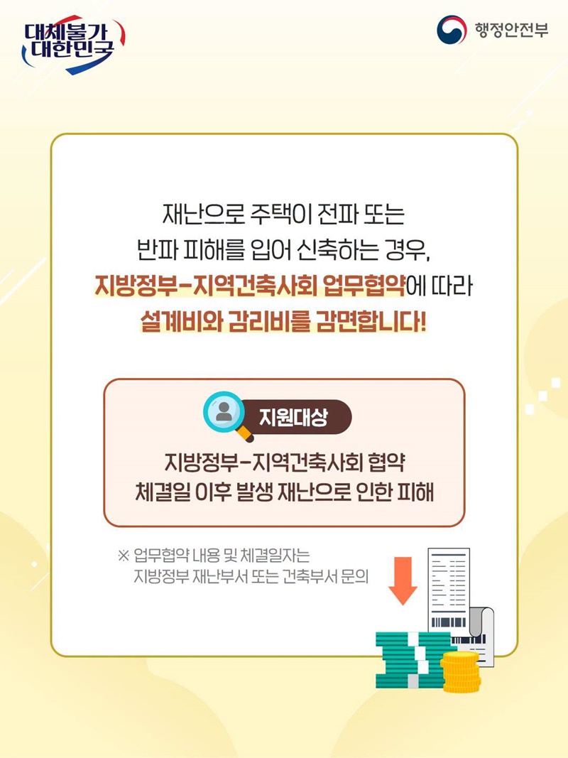 재난으로 무너진 내 집 복귀, 정부와 건축전문가가 함께 돕겠습니다!